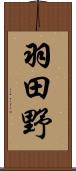 羽田野 Scroll