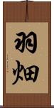羽畑 Scroll