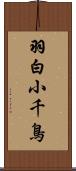 羽白小千鳥 Scroll