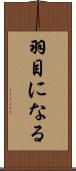 羽目になる Scroll