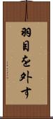 羽目を外す Scroll