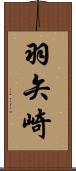 羽矢崎 Scroll