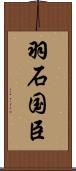 羽石国臣 Scroll