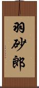 羽砂郎 Scroll