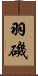 羽磯 Scroll