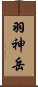 羽神岳 Scroll