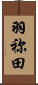 羽祢田 Scroll