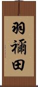 羽禰田 Scroll