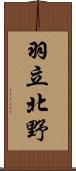 羽立北野 Scroll