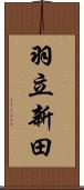 羽立新田 Scroll