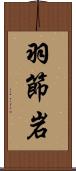 羽節岩 Scroll