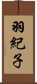 羽紀子 Scroll