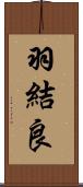 羽結良 Scroll