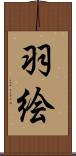 羽絵 Scroll