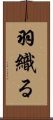 羽織る Scroll