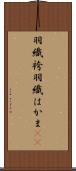 羽織袴 Scroll