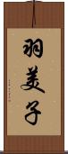 羽美子 Scroll