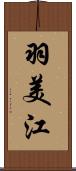 羽美江 Scroll