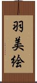 羽美絵 Scroll
