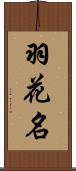 羽花名 Scroll