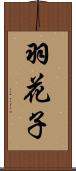 羽花子 Scroll