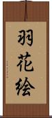 羽花絵 Scroll