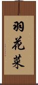 羽花菜 Scroll