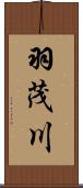 羽茂川 Scroll
