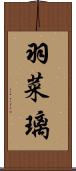 羽菜璃 Scroll