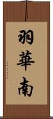 羽華南 Scroll