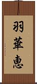 羽華恵 Scroll