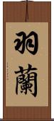 羽蘭 Scroll