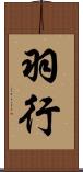 羽行 Scroll