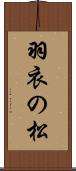羽衣の松 Scroll
