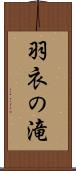 羽衣の滝 Scroll