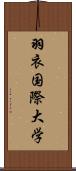 羽衣国際大学 Scroll