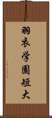 羽衣学園短大 Scroll