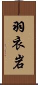 羽衣岩 Scroll