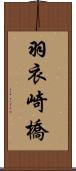 羽衣崎橋 Scroll