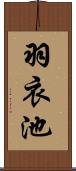 羽衣池 Scroll
