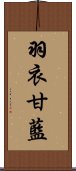 羽衣甘藍 Scroll