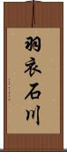 羽衣石川 Scroll