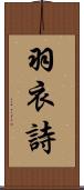 羽衣詩 Scroll