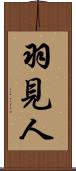 羽見人 Scroll