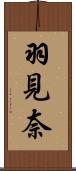 羽見奈 Scroll