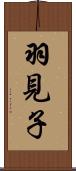 羽見子 Scroll