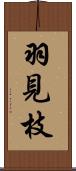 羽見枝 Scroll