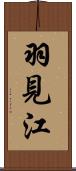 羽見江 Scroll