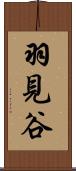 羽見谷 Scroll