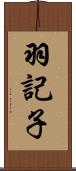 羽記子 Scroll